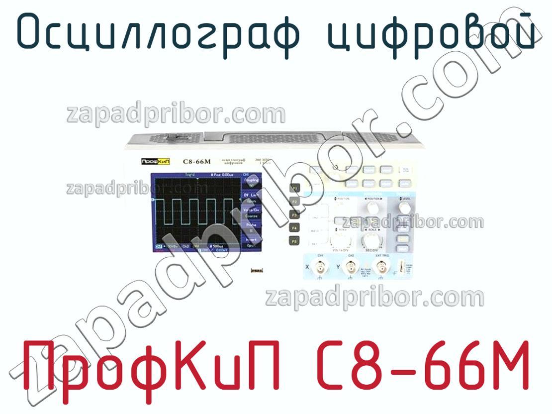 ПрофКиП С8-66М - Осциллограф цифровой - фотография.