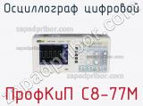 ПрофКиП С8-77М осциллограф цифровой 