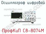 ПрофКиП С8-8074М осциллограф цифровой 