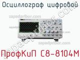 ПрофКиП С8-8104М осциллограф цифровой 