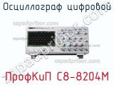 ПрофКиП С8-8204М осциллограф цифровой 