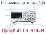 ПрофКиП С8-8304М осциллограф цифровой 