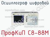 ПрофКиП С8-88М осциллограф цифровой 