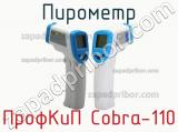 ПрофКиП Cobra-110 пирометр 