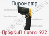 ПрофКиП Cobra-922 пирометр 