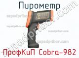 ПрофКиП Cobra-982 пирометр 