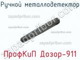 ПрофКиП Дозор-911 ручной металлодетектор 