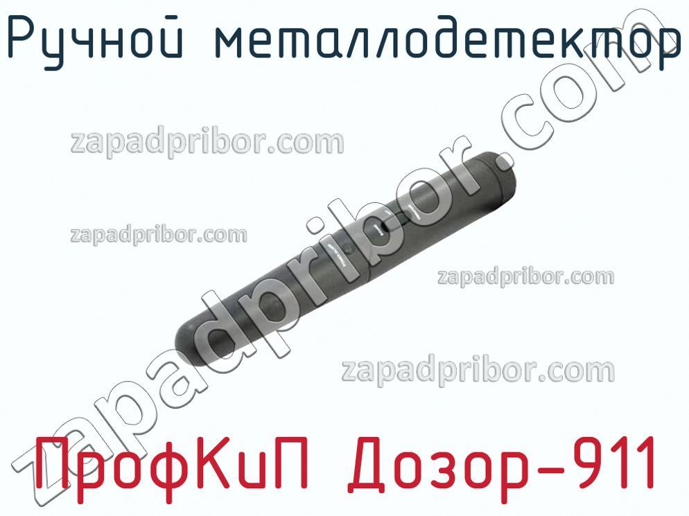 ПрофКиП Дозор-911 - Ручной металлодетектор - фотография.