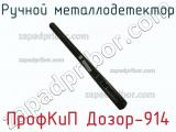 ПрофКиП Дозор-914 ручной металлодетектор 