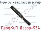 ПрофКиП Дозор-934 ручной металлодетектор 