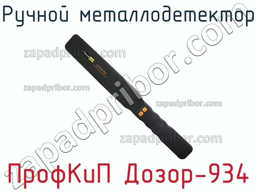 ПрофКиП Дозор-934 - Ручной металлодетектор - фотография.