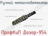 ПрофКиП Дозор-954 ручной металлодетектор 