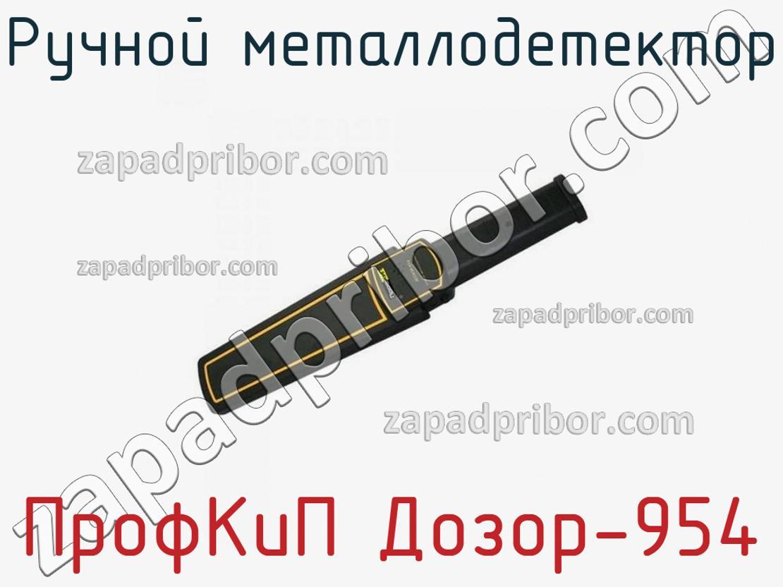 ПрофКиП Дозор-954 - Ручной металлодетектор - фотография.