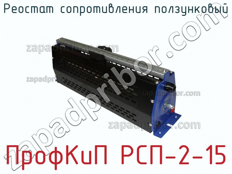 ПрофКиП РСП-2-15 - Реостат сопротивления ползунковый - фотография.