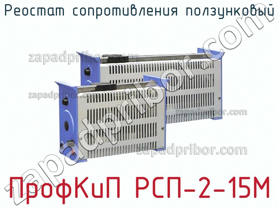 ПрофКиП РСП-2-15М - Реостат сопротивления ползунковый - фотография.