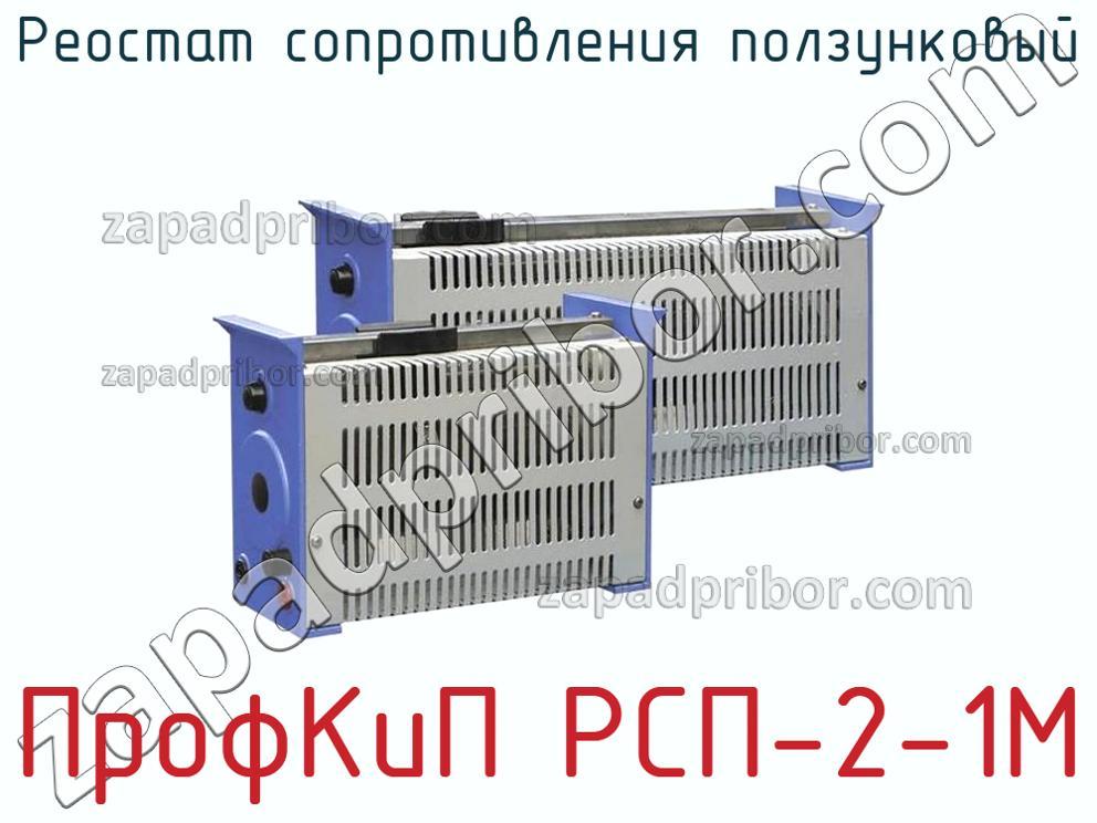 ПрофКиП РСП-2-1М - Реостат сопротивления ползунковый - фотография.