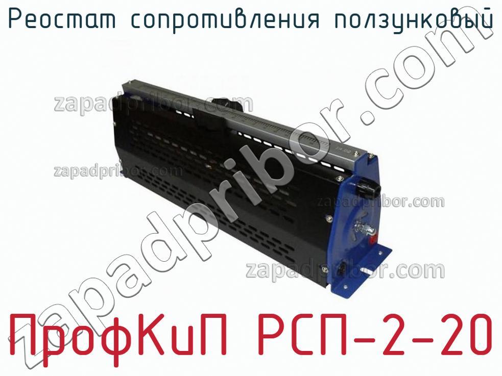 ПрофКиП РСП-2-20 - Реостат сопротивления ползунковый - фотография.