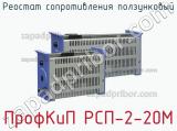 ПрофКиП РСП-2-20М реостат сопротивления ползунковый 