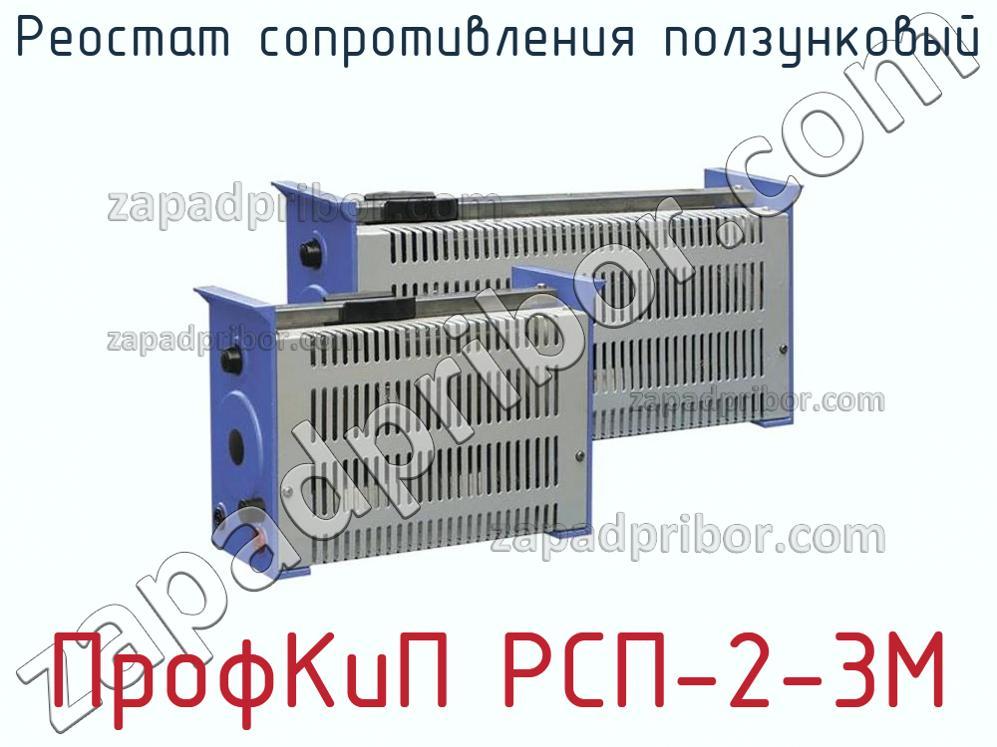 ПрофКиП РСП-2-3М - Реостат сопротивления ползунковый - фотография.