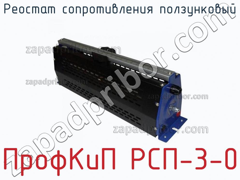 ПрофКиП РСП-3-0 - Реостат сопротивления ползунковый - фотография.
