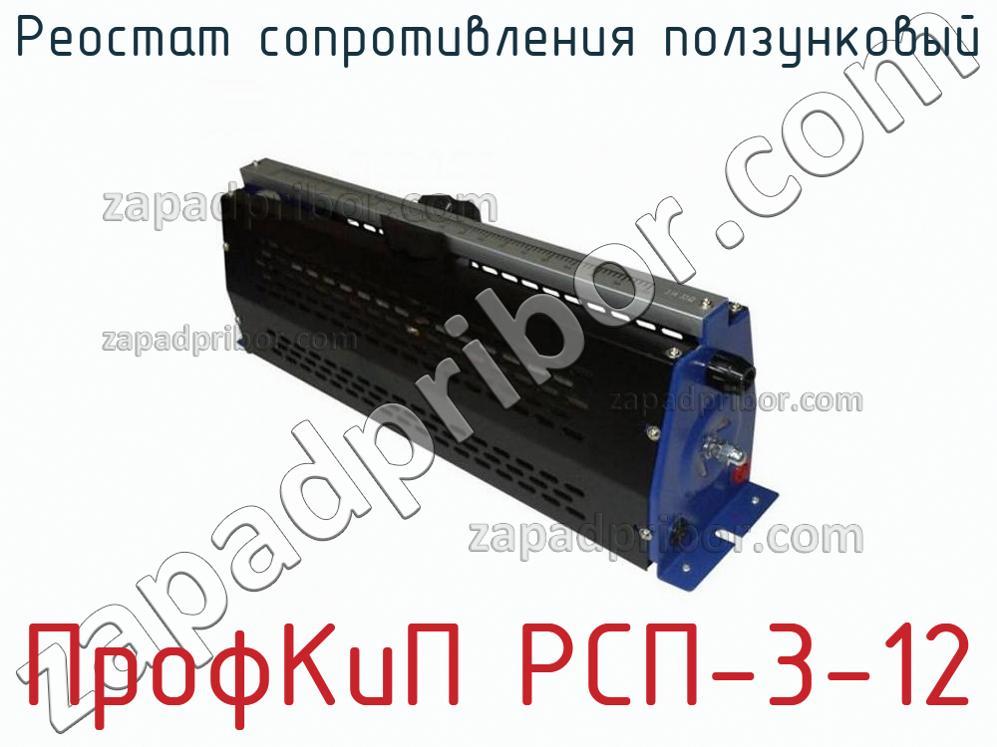 ПрофКиП РСП-3-12 - Реостат сопротивления ползунковый - фотография.