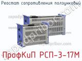 ПрофКиП РСП-3-17М реостат сопротивления ползунковый 