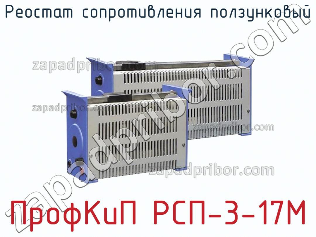 ПрофКиП РСП-3-17М - Реостат сопротивления ползунковый - фотография.