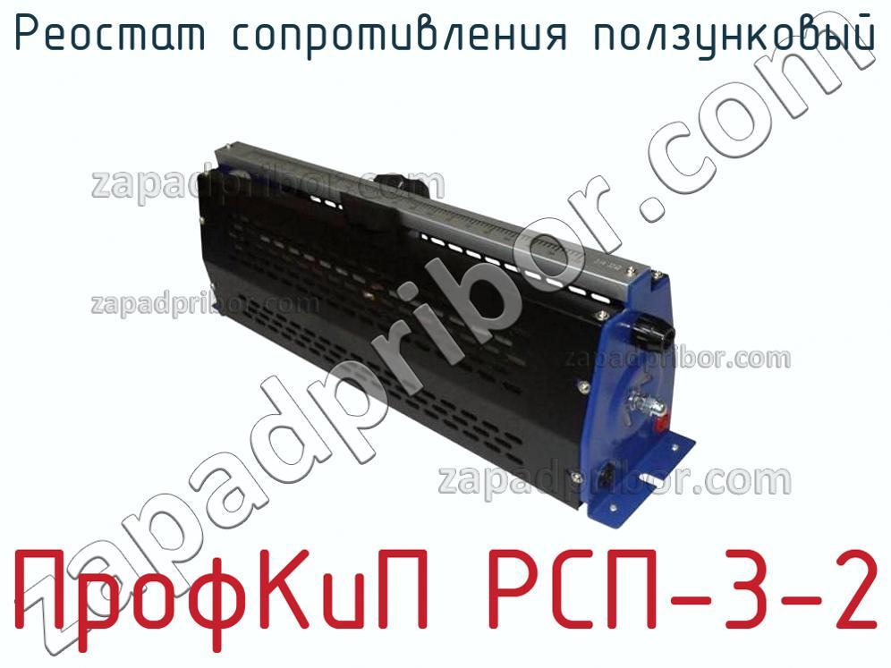 ПрофКиП РСП-3-2 - Реостат сопротивления ползунковый - фотография.