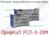 ПрофКиП РСП-3-20М реостат сопротивления ползунковый 