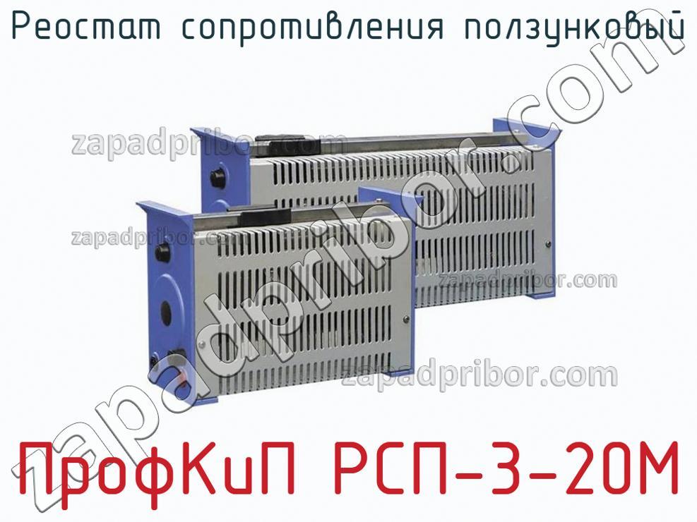 ПрофКиП РСП-3-20М - Реостат сопротивления ползунковый - фотография.