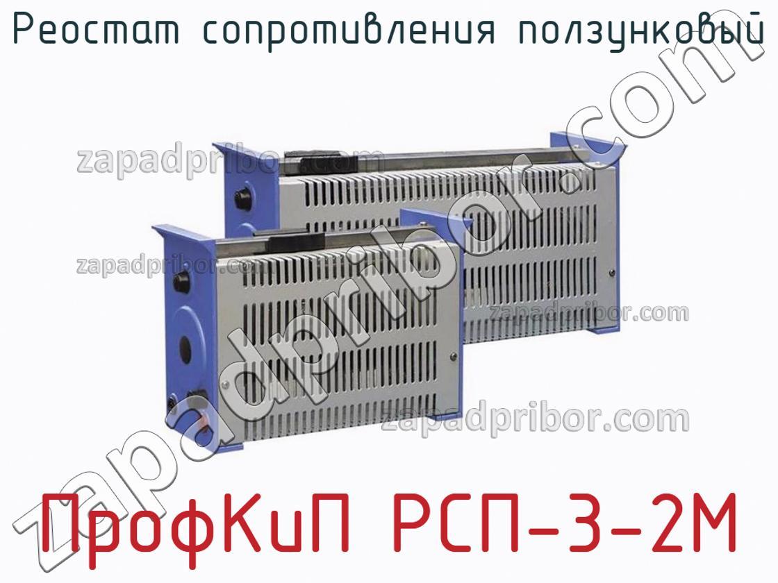 ПрофКиП РСП-3-2М - Реостат сопротивления ползунковый - фотография.