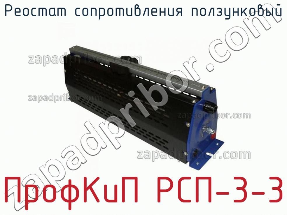 ПрофКиП РСП-3-3 - Реостат сопротивления ползунковый - фотография.