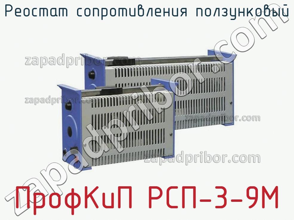 ПрофКиП РСП-3-9М - Реостат сопротивления ползунковый - фотография.