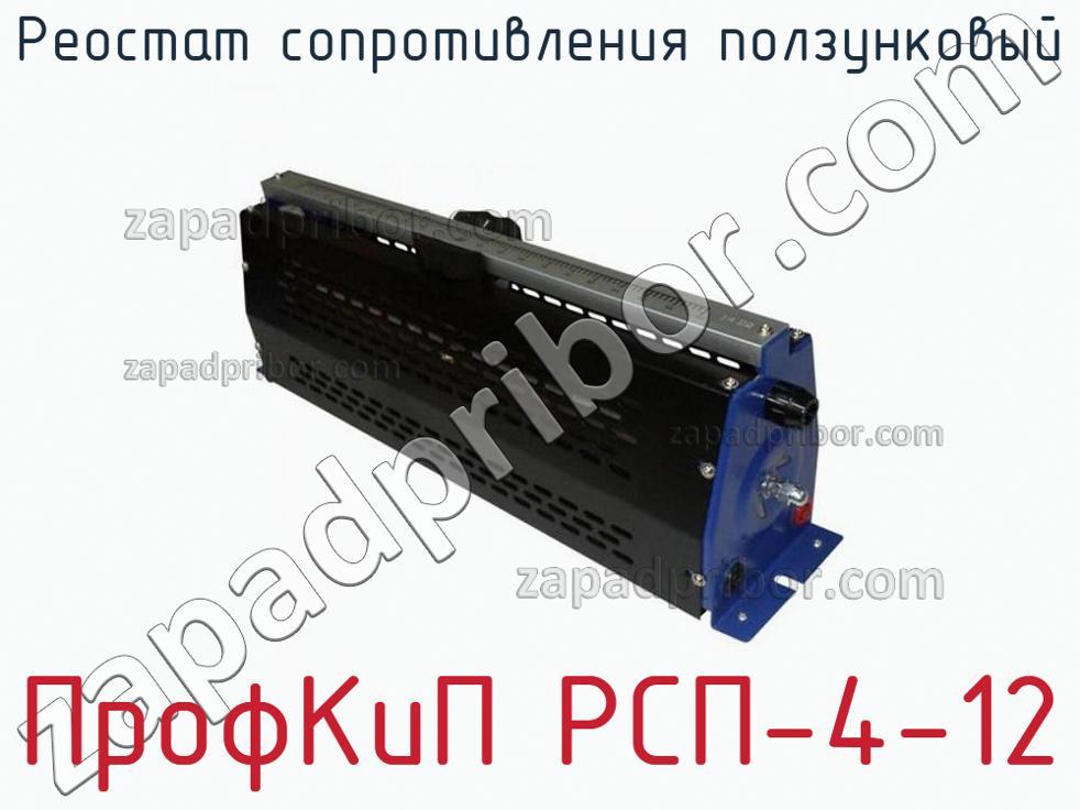 ПрофКиП РСП-4-12 - Реостат сопротивления ползунковый - фотография.