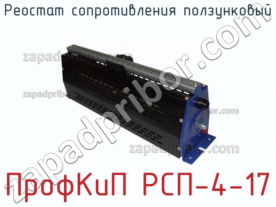 ПрофКиП РСП-4-17 - Реостат сопротивления ползунковый - фотография.