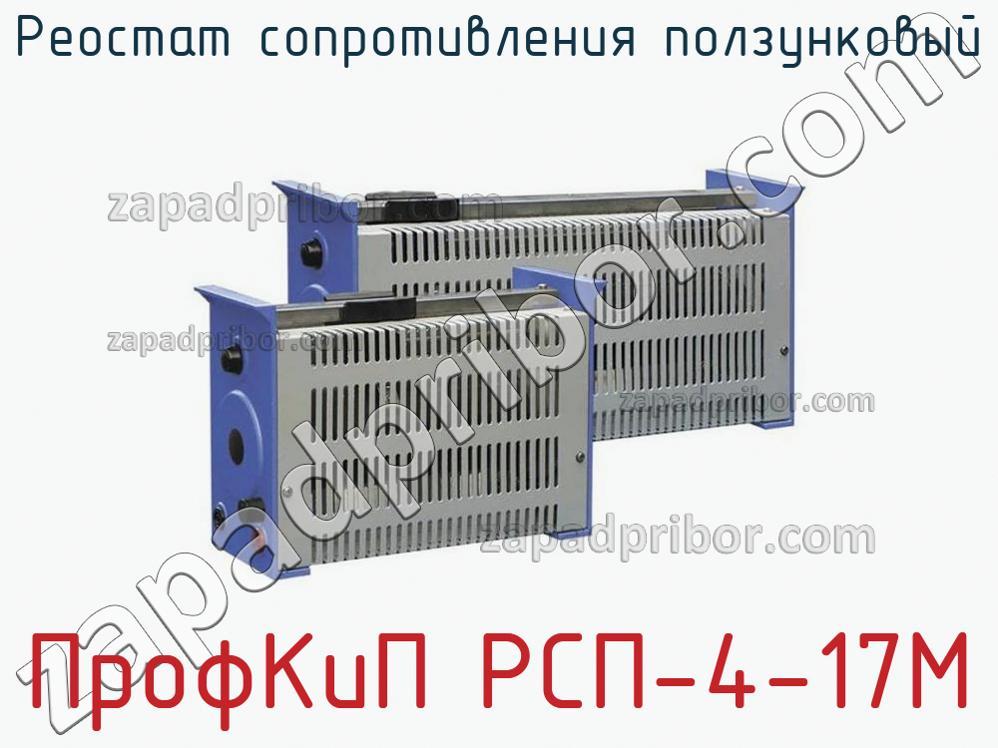 ПрофКиП РСП-4-17М - Реостат сопротивления ползунковый - фотография.