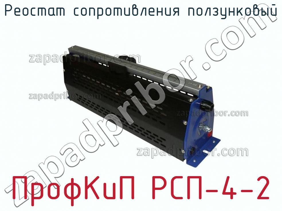 ПрофКиП РСП-4-2 - Реостат сопротивления ползунковый - фотография.