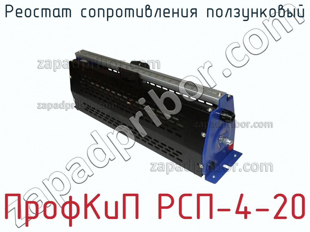 ПрофКиП РСП-4-20 - Реостат сопротивления ползунковый - фотография.