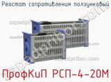 ПрофКиП РСП-4-20М реостат сопротивления ползунковый 