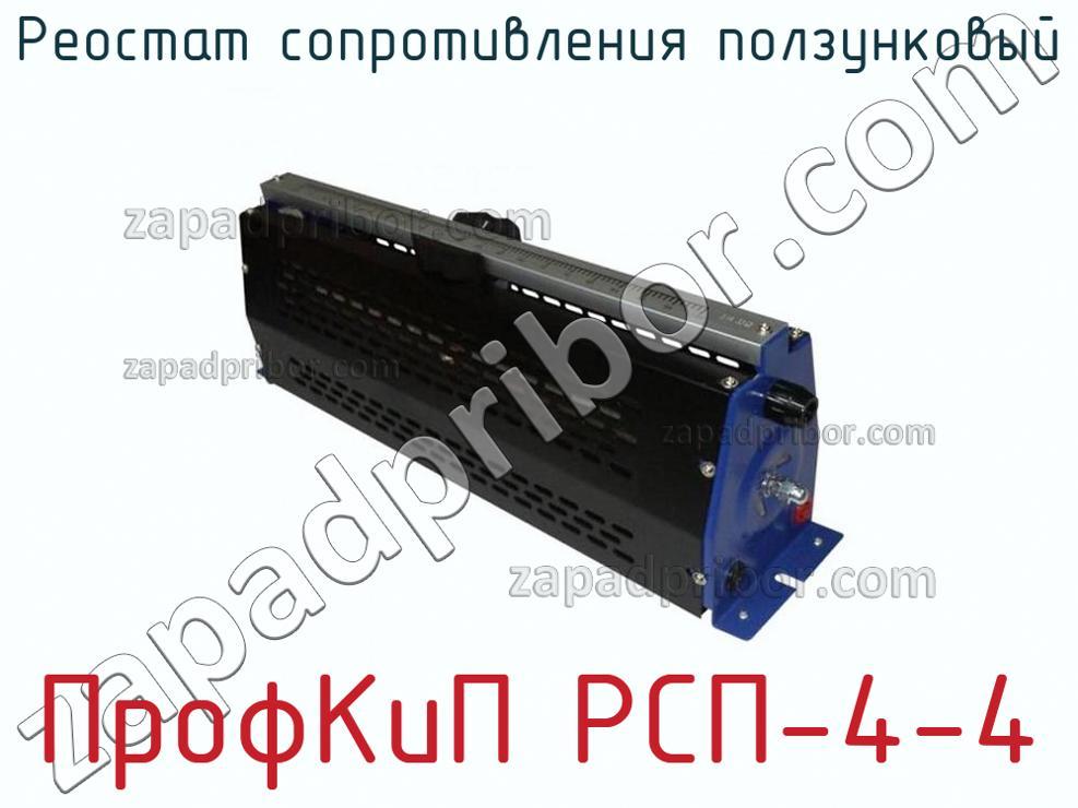 ПрофКиП РСП-4-4 - Реостат сопротивления ползунковый - фотография.