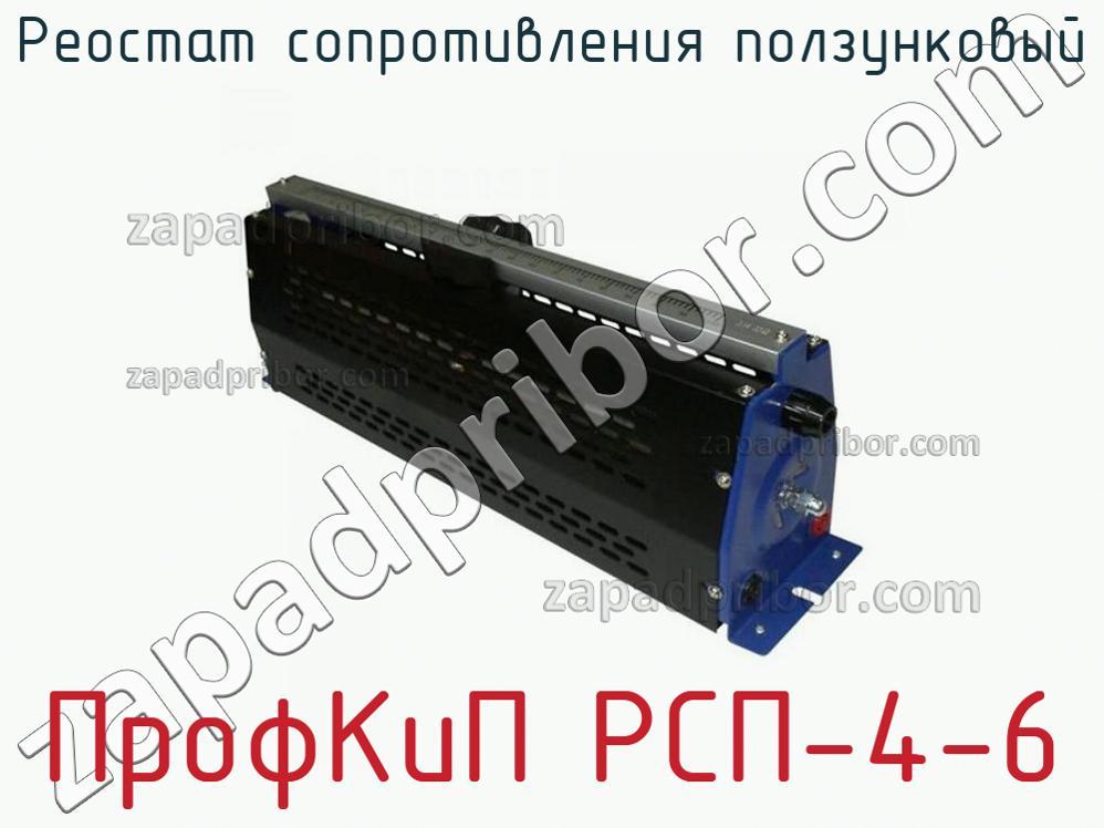 ПрофКиП РСП-4-6 - Реостат сопротивления ползунковый - фотография.