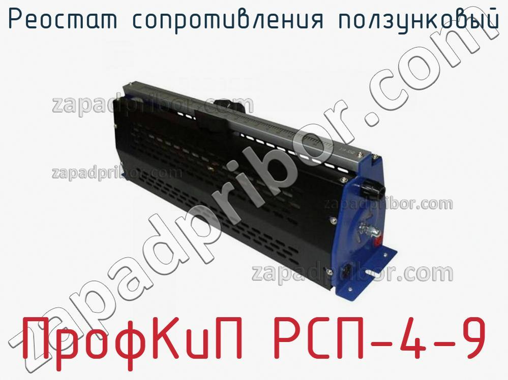 ПрофКиП РСП-4-9 - Реостат сопротивления ползунковый - фотография.