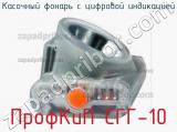 Касочный фонарь с цифровой индикацией ПрофКиП СГГ-10 фотография 2.