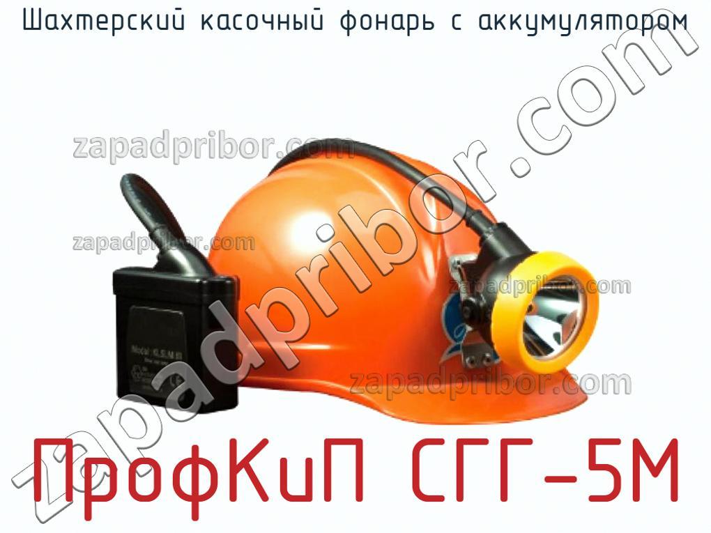ПрофКиП СГГ-5М - Шахтерский касочный фонарь с аккумулятором - фотография.