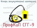 ПрофКиП СГГ-9 фонарь аккумуляторный шахтерский 