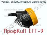 Фонарь аккумуляторный шахтерский ПрофКиП СГГ-9 фотография 2.