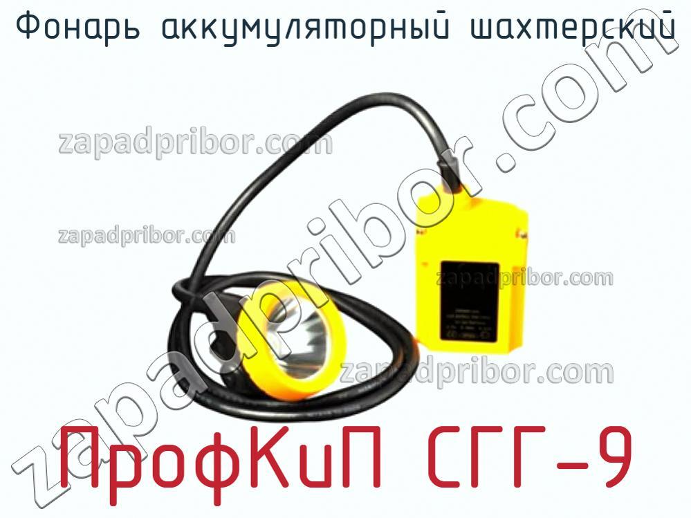 ПрофКиП СГГ-9 - Фонарь аккумуляторный шахтерский - фотография.