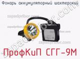 ПрофКиП СГГ-9М фонарь аккумуляторный шахтерский 