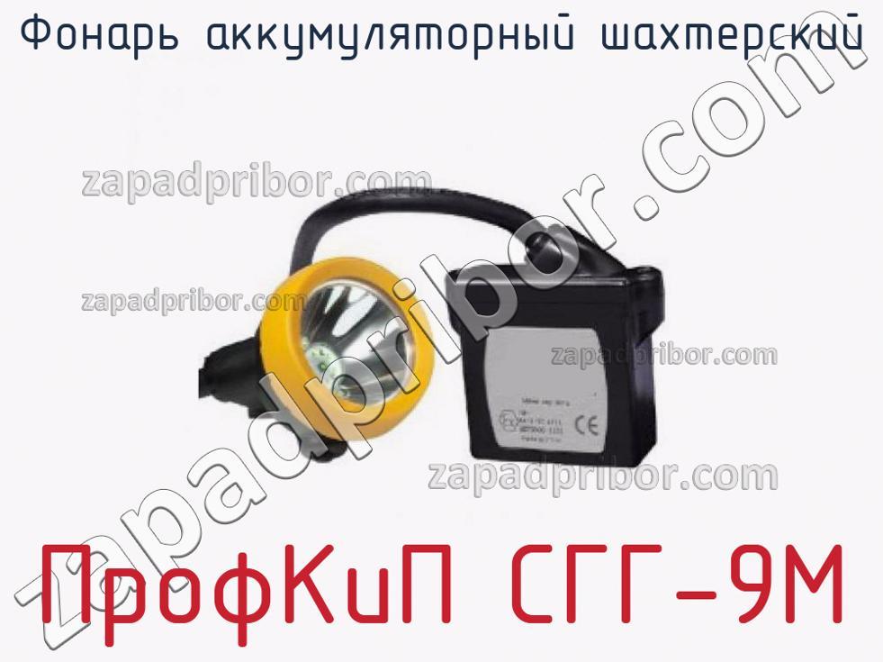 ПрофКиП СГГ-9М - Фонарь аккумуляторный шахтерский - фотография.