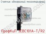 Счетчик однофазный многотарифный ПрофКиП ЗЕВС101А-Т/R2 фотография 2.